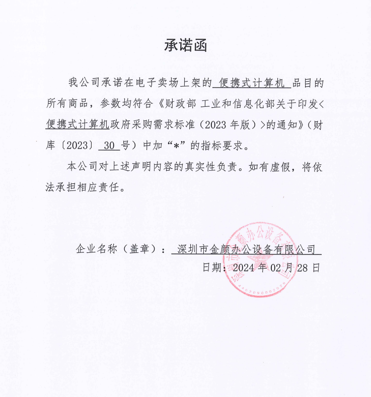 便携式计算机（承诺函）.png