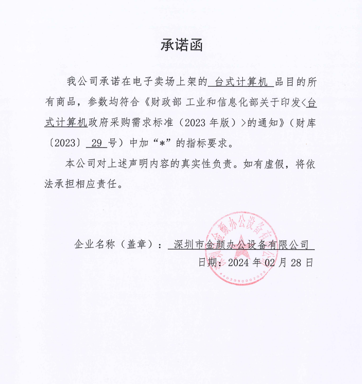 台式计算机（承诺函）.png